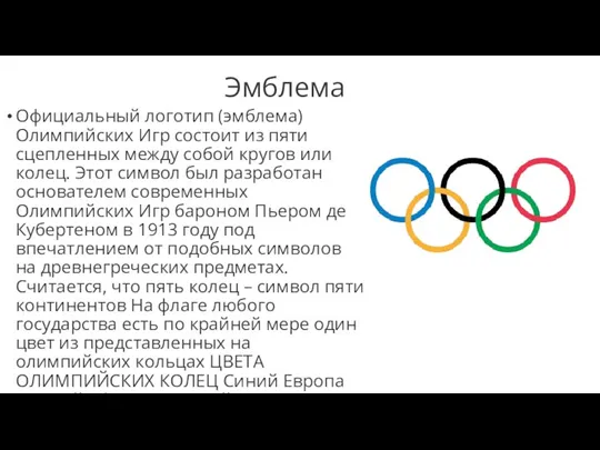 Эмблема Официальный логотип (эмблема) Олимпийских Игр состоит из пяти сцепленных между собой