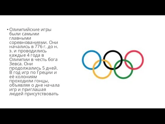 Олимпийские игры были самыми главными соревнованиями. Они начались в 776 г. до