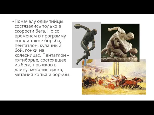 Поначалу олимпийцы состязались только в скорости бега. Но со временем в программу