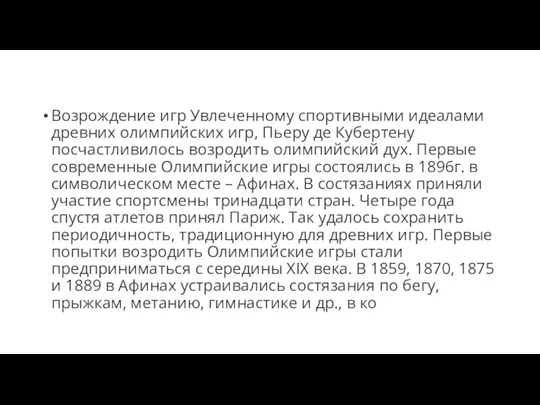 Возрождение игр Увлеченному спортивными идеалами древних олимпийских игр, Пьеру де Кубертену посчастливилось