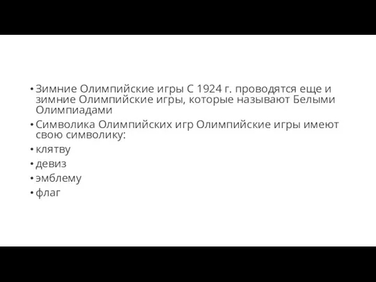 Зимние Олимпийские игры С 1924 г. проводятся еще и зимние Олимпийские игры,