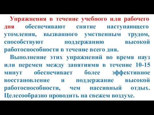 Упражнения в течение учебного или рабочего дня обеспечивают снятие наступающего утомления, вызванного