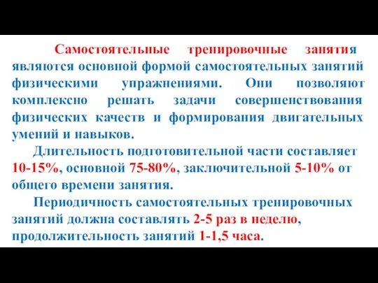 Самостоятельные тренировочные занятия являются основной формой самостоятельных занятий физическими упражнениями. Они позволяют