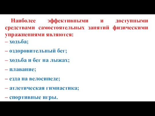 Наиболее эффективными и доступными средствами самостоятельных занятий физическими упражнениями являются: – ходьба;