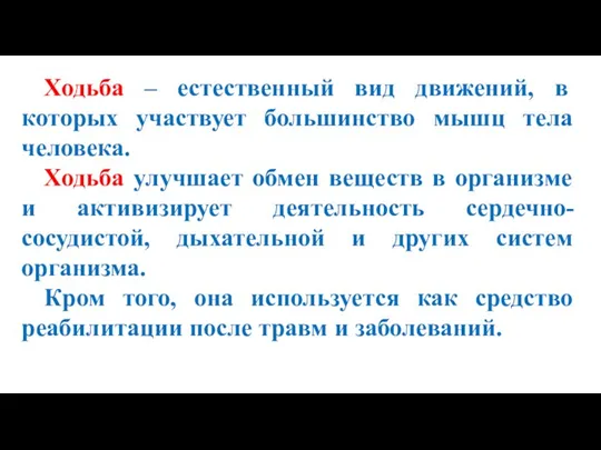 Ходьба – естественный вид движений, в которых участвует большинство мышц тела человека.