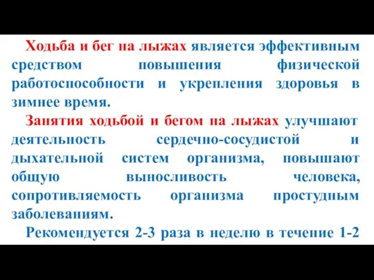 Ходьба и бег на лыжах является эффективным средством повышения физической работоспособности и