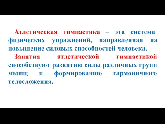 Атлетическая гимнастика – эта система физических упражнений, направленная на повышение силовых способностей