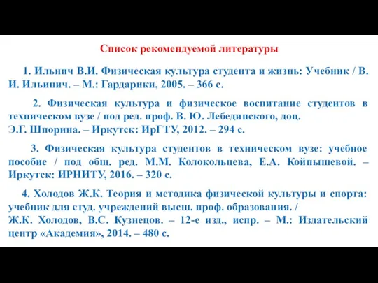 Список рекомендуемой литературы 1. Ильнич В.И. Физическая культура студента и жизнь: Учебник