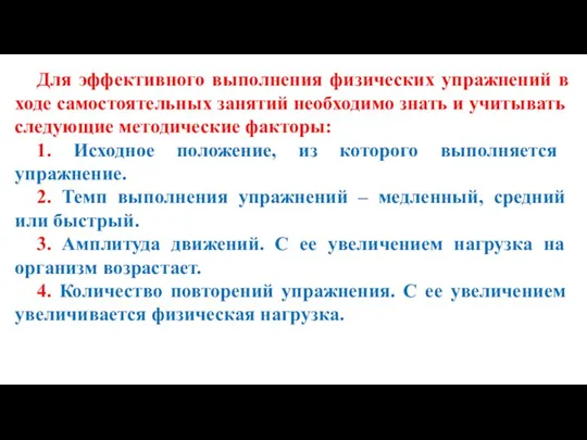 Для эффективного выполнения физических упражнений в ходе самостоятельных занятий необходимо знать и