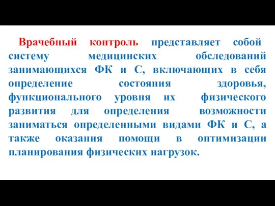 Врачебный контроль представляет собой систему медицинских обследований занимающихся ФК и С, включающих