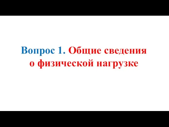 Вопрос 1. Общие сведения о физической нагрузке