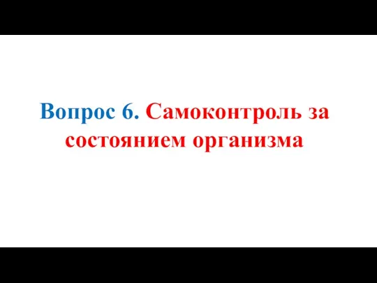 Вопрос 6. Самоконтроль за состоянием организма