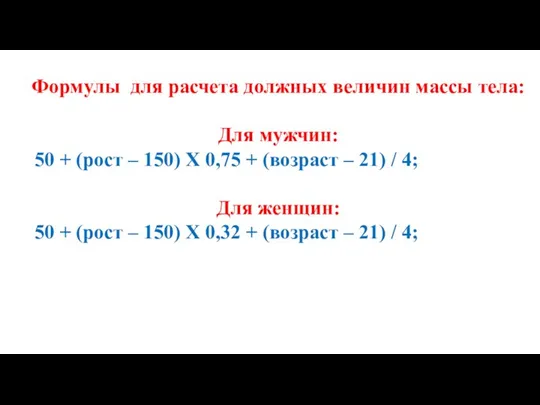 Формулы для расчета должных величин массы тела: Для мужчин: 50 + (рост