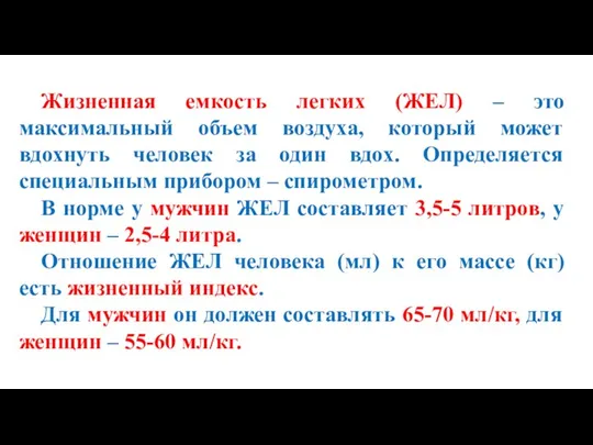 Жизненная емкость легких (ЖЕЛ) – это максимальный объем воздуха, который может вдохнуть