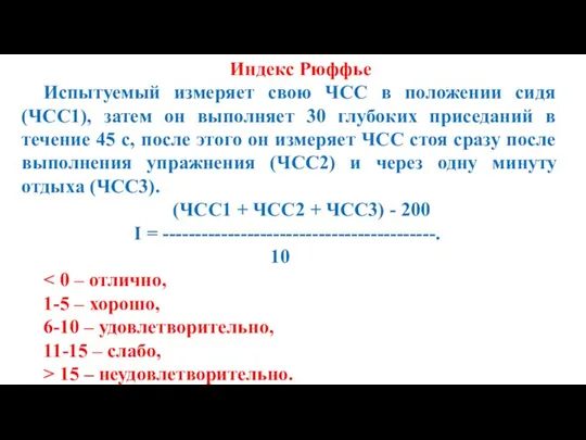 Индекс Рюффье Испытуемый измеряет свою ЧСС в положении сидя (ЧСС1), затем он