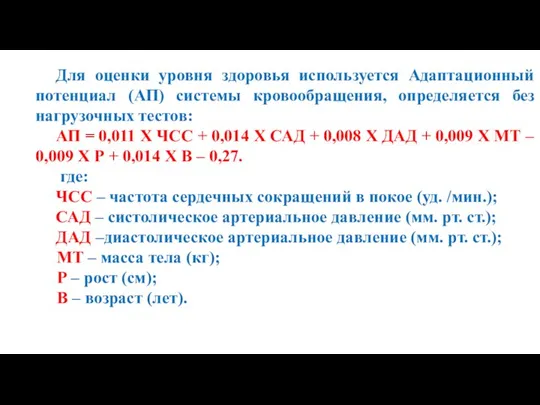 Для оценки уровня здоровья используется Адаптационный потенциал (АП) системы кровообращения, определяется без