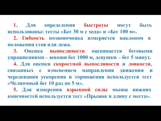 1. Для определения быстроты могут быть использованы: тесты «Бег 30 м с