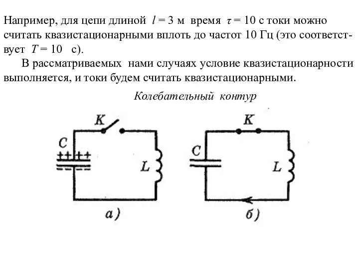 Например, для цепи длиной l = 3 м время τ = 10