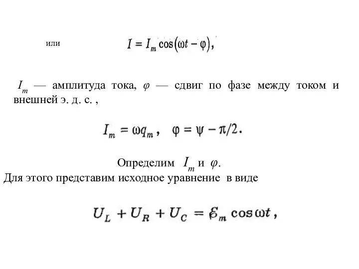 или Im — амплитуда тока, φ — сдвиг по фазе между током