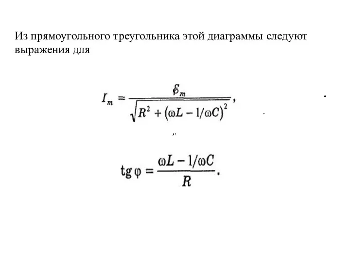 Из прямоугольного треугольника этой диаграммы следуют выражения для . ,. .