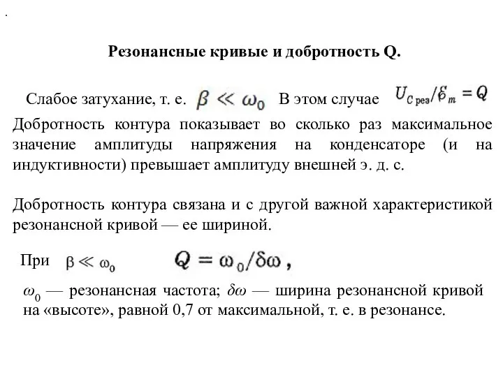 Резонансные кривые и добротность Q. Слабое затухание, т. е. . В этом