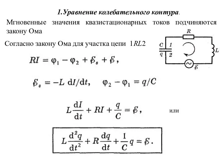 1.Уравнение колебательного контура. Согласно закону Ома для участка цепи 1RL2 или Мгновенные