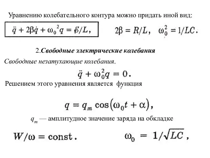 Уравнению колебательного контура можно придать иной вид: 2.Свободные электрические колебания Свободные незатухающие