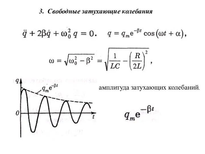 3. Свободные затухающие колебания амплитуда затухающих колебаний.