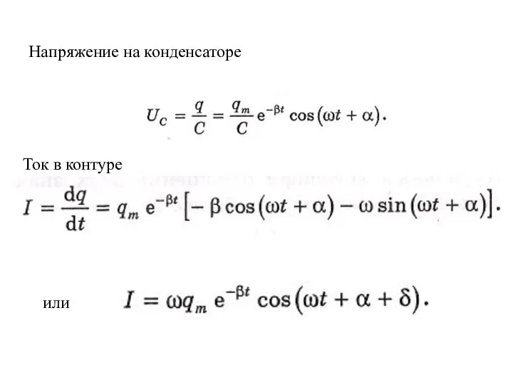 Напряжение на конденсаторе Ток в контуре или