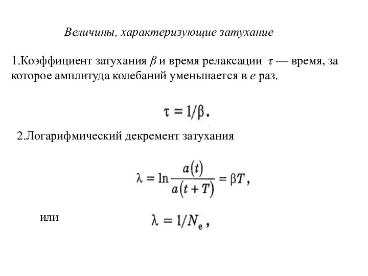 Величины, характеризующие затухание 1.Коэффициент затухания β и время релаксации τ — время,