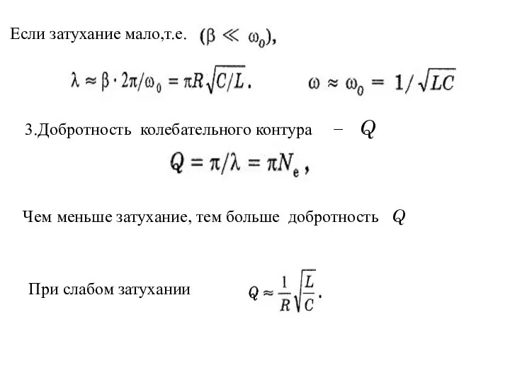 Если затухание мало,т.е. 3.Добротность колебательного контура − Q Чем меньше затухание, тем