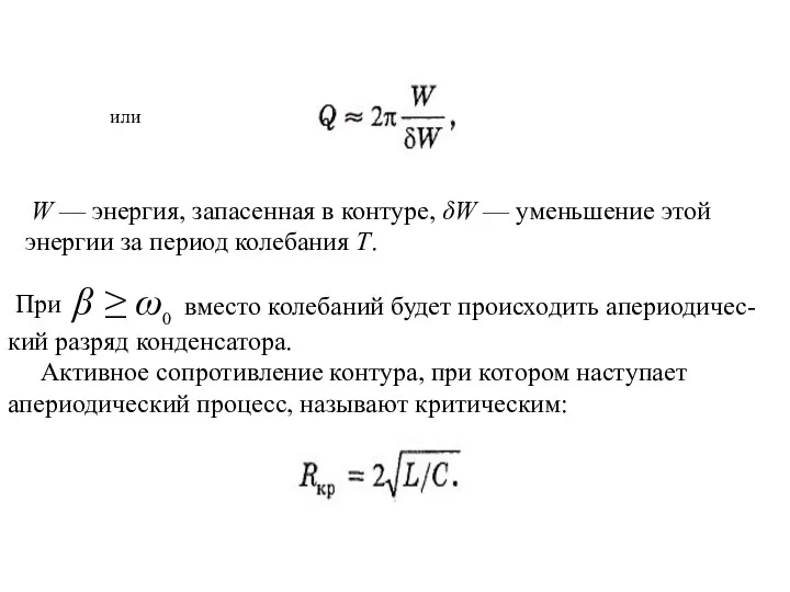 β ≥ ω0 вместо колебаний будет происходить апериодичес-кий разряд конденсатора. Активное сопротивление