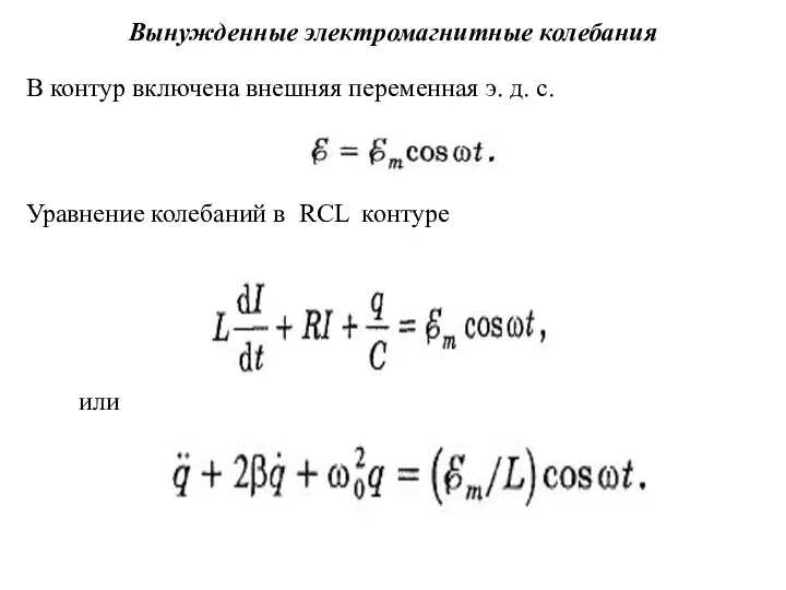 Вынужденные электромагнитные колебания В контур включена внешняя переменная э. д. с. Уравнение
