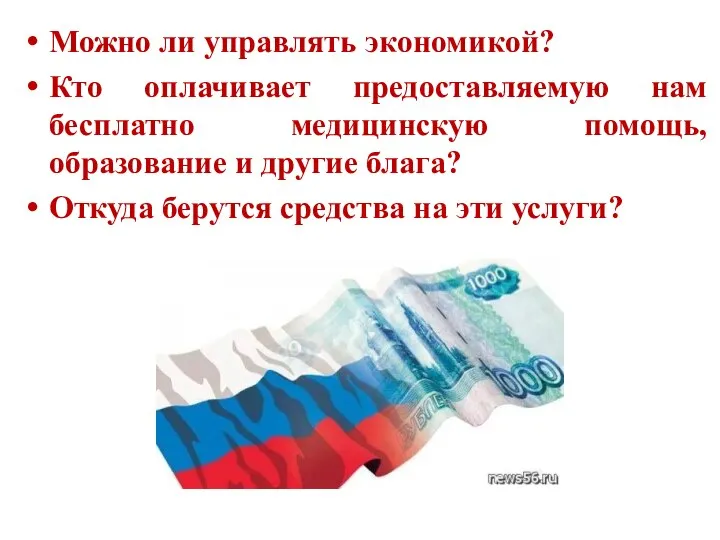 Можно ли управлять экономикой? Кто оплачивает предоставляемую нам бесплатно медицинскую помощь, образование