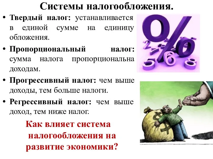 Системы налогообложения. Твердый налог: устанавливается в единой сумме на единицу обложения. Пропорциональный