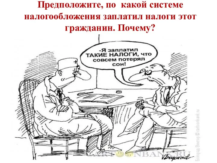 Предположите, по какой системе налогообложения заплатил налоги этот гражданин. Почему?