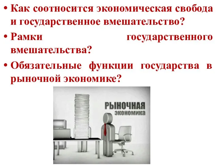 Как соотносится экономическая свобода и государственное вмешательство? Рамки государственного вмешательства? Обязательные функции государства в рыночной экономике?