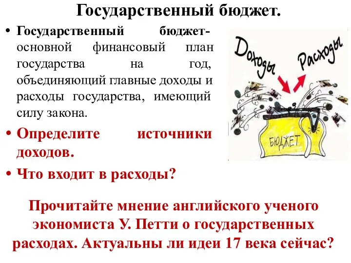 Государственный бюджет. Государственный бюджет-основной финансовый план государства на год, объединяющий главные доходы