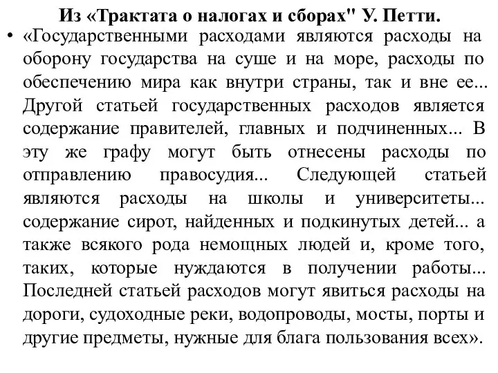 Из «Трактата о налогах и сборах" У. Петти. «Государственными расходами являются расходы