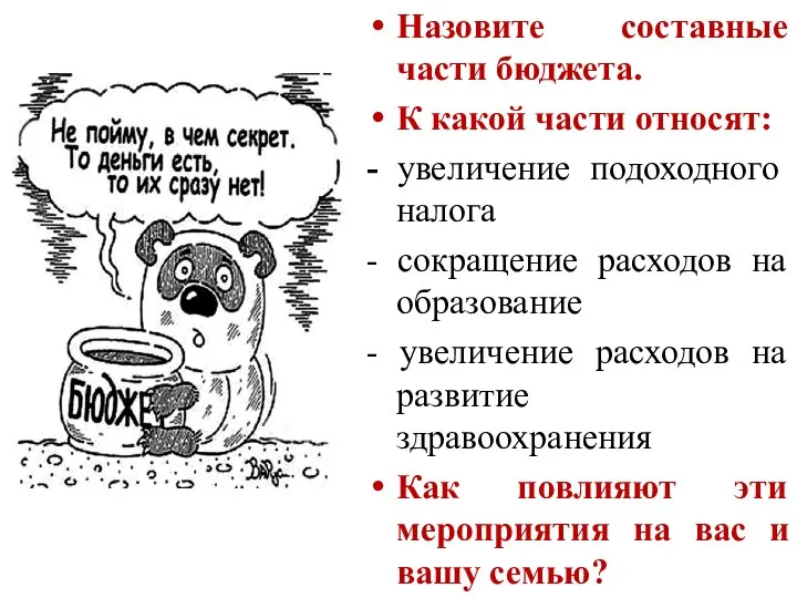 Назовите составные части бюджета. К какой части относят: - увеличение подоходного налога