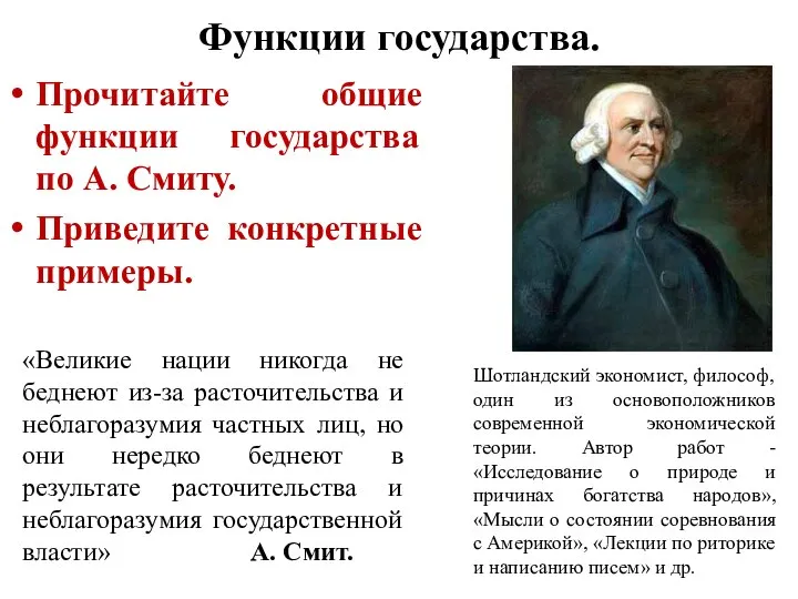 Функции государства. Прочитайте общие функции государства по А. Смиту. Приведите конкретные примеры.