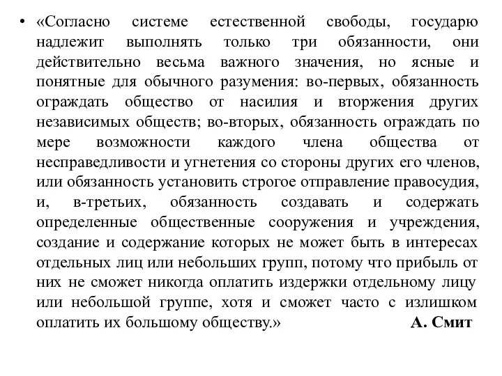 «Согласно системе естественной свободы, государю надлежит выполнять только три обязанности, они действительно