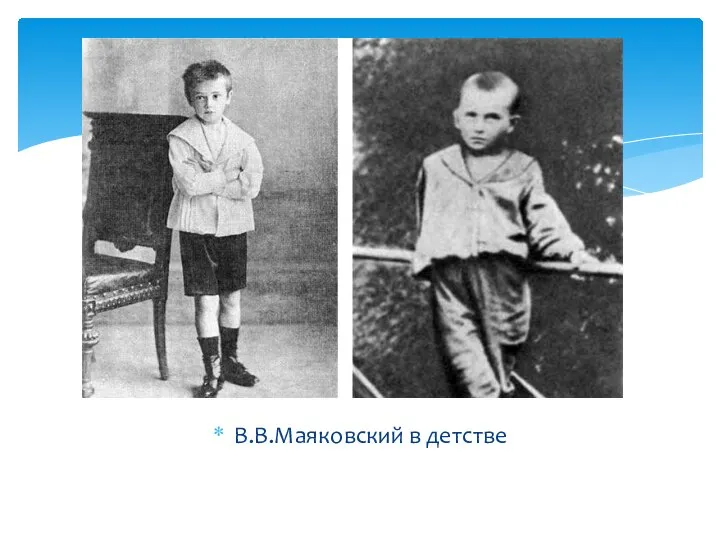 В.В.Маяковский в детстве