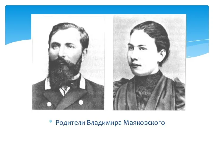 Родители Владимира Маяковского