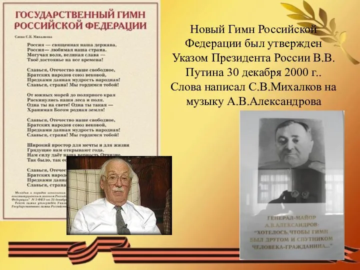 Новый Гимн Российской Федерации был утвержден Указом Президента России В.В.Путина 30 декабря