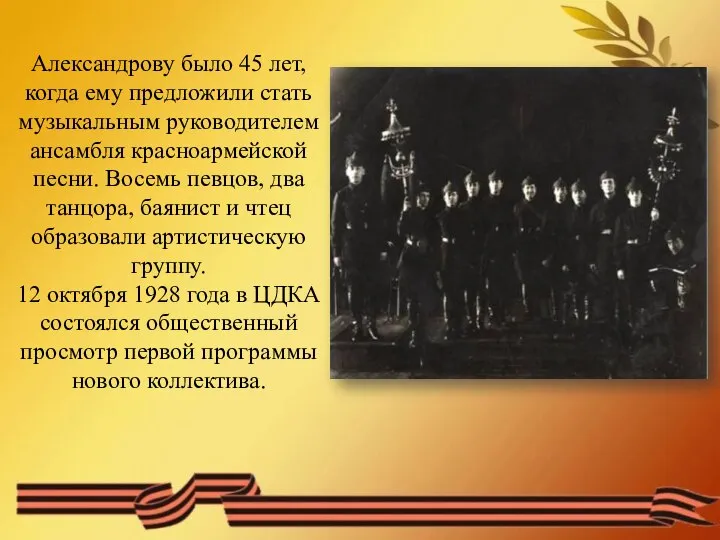 Александрову было 45 лет, когда ему предложили стать музыкальным руководителем ансамбля красноармейской