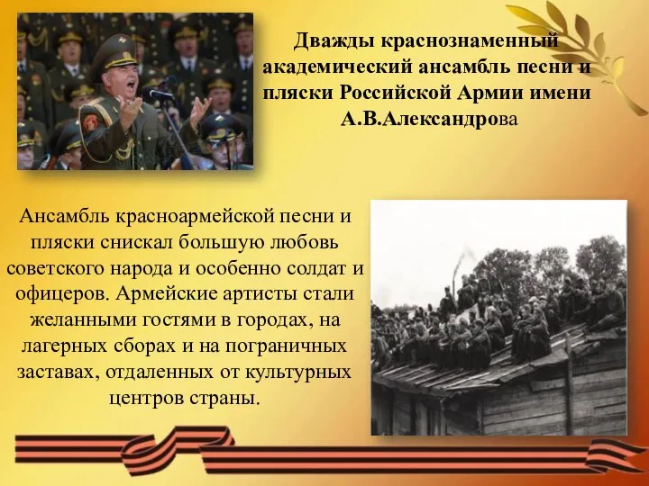 Ансамбль красноармейской песни и пляски снискал большую любовь советского народа и особенно