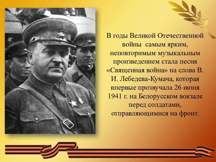 В годы Великой Отечественной войны самым ярким, неповторимым музыкальным произведением стала песня