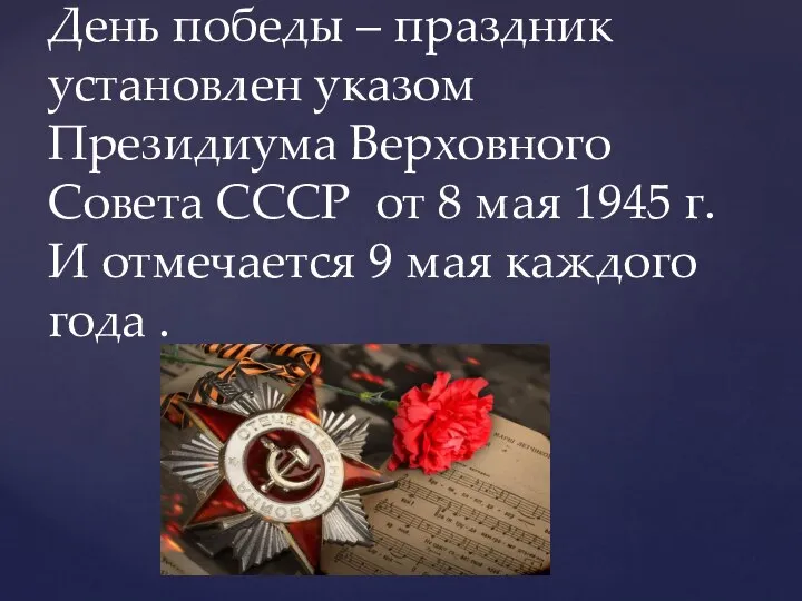 День победы – праздник установлен указом Президиума Верховного Совета СССР от 8