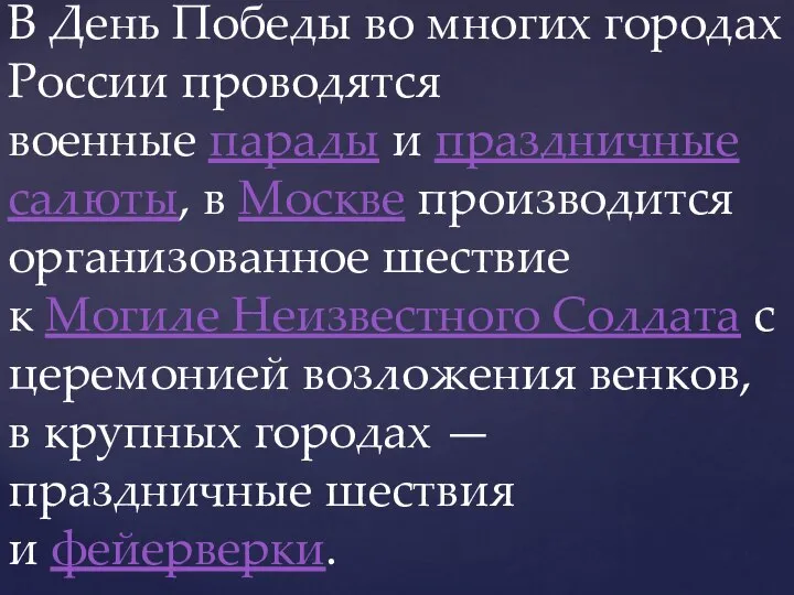 В День Победы во многих городах России проводятся военные парады и праздничные